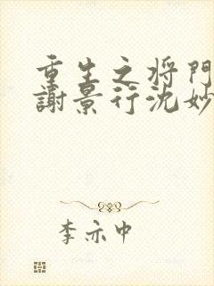 重生之将门毒后谢景行沈妙正版小说免费阅读