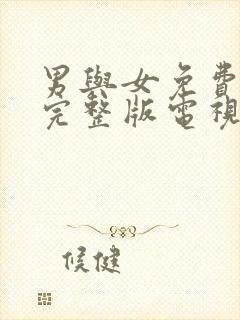 男与女免费观看完整版电视剧高清