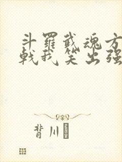 斗罗武魂方天画戟我笑出强大