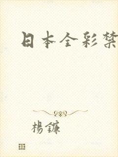 日本全彩禁漫画