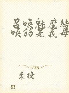 召唤魅魔结果召唤的是义母