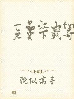 一品江山txt免费下载奇书网