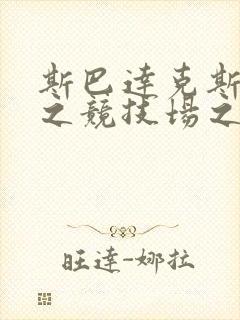 斯巴达克斯前传之竞技场之神