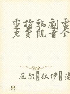 灵指韩剧电视剧免费观看全集国语封面