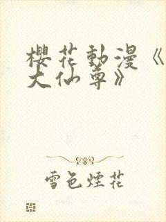 樱花动漫《我是大仙尊》