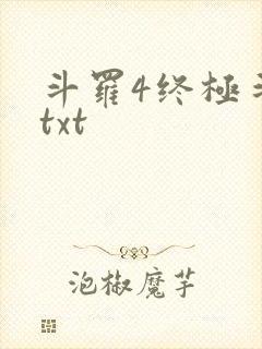 斗罗4终极斗罗txt