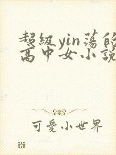超级yin荡的高中女小说