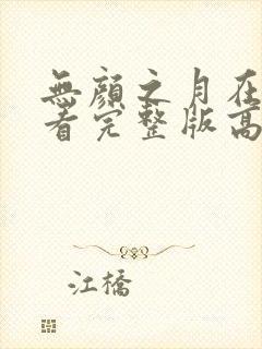 无颜之月在线观看完整版高清