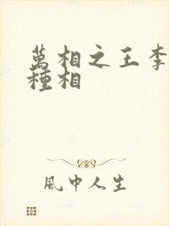 万相之王李洛3种相