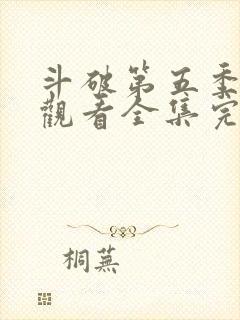 斗破第五季免费观看全集完整版动漫