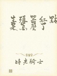 生殖器红点发痒是怎么了封面