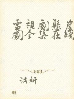 电视剧悬崖电视剧全集在线观看免费