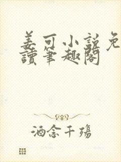 姜可小说免费阅读笔趣阁