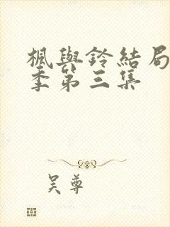 枫与铃结局第一季第三集