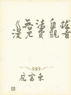 《无法自拔》动漫免费观看全集