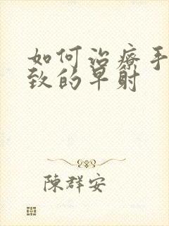 如何治疗手淫导致的早射