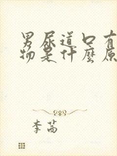 男尿道口有分泌物是什么原因