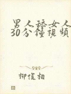 男人舔女人下部30分钟视频