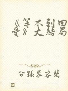 《等不到回应的爱》大结局