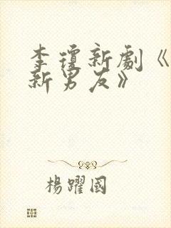 李琼新剧《母亲新男友》