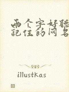 两个字好听容易记住的网名