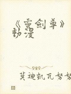 《灵剑尊》樱花动漫