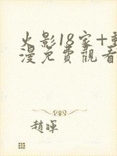 火影18家+动漫免费观看完整版