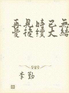 再见时已无恨无爱后续大结局