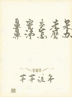 鼻窦炎老是有黄鼻涕怎么办