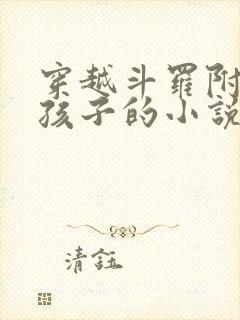 穿越斗罗附身女孩子的小说