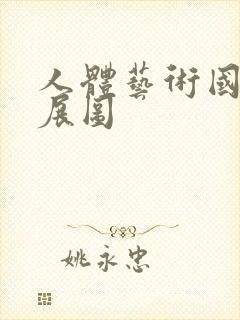 人体艺术国模阴展图