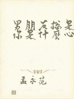 男朋友总是想睡你是什么心理