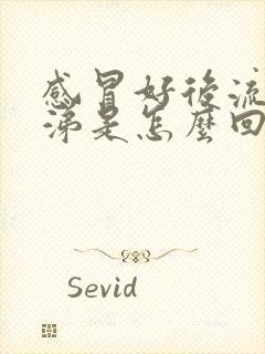 感冒好后流黄鼻涕是怎么回事