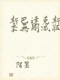 斯巴达克斯第二季无删减版在线观看