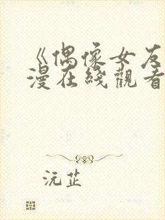 《偶像女友》动漫在线观看