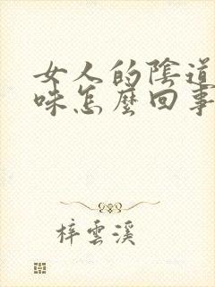 女人的阴道有臭味怎么回事