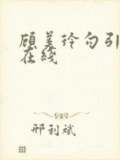 顾美玲勾引管家在线