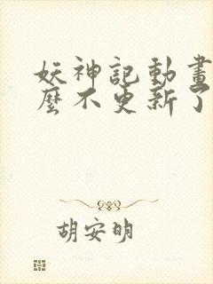 妖神记动画为什么不更新了