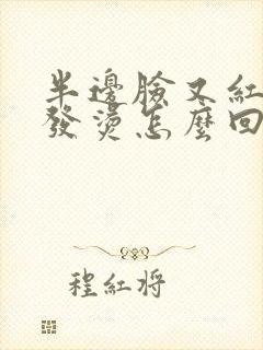 半边脸又红又肿发烫怎么回事