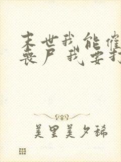 末世我能催眠女丧尸 我要打十个