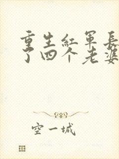 重生红军长征娶了四个老婆的小说