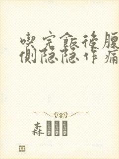 吃完饭后腹部右侧隐隐作痛