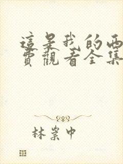 这是我的西游免费观看全集西瓜