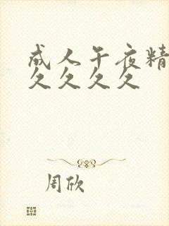 成人午夜精品久久久久久封面