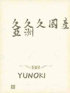 久久久国产综合亚洲