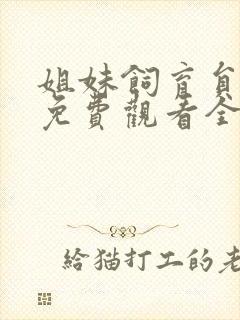 姐妹饲育员动漫免费观看全集