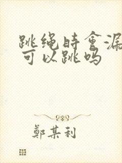 跳绳时会漏尿还可以跳吗