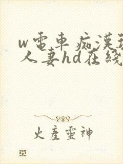 w电车痴汉玩弄人妻hd在线观看封面
