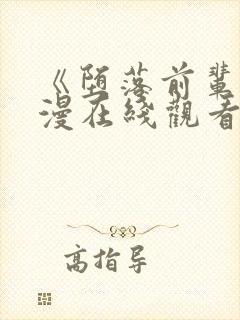 《堕落前辈》动漫在线观看全集动漫