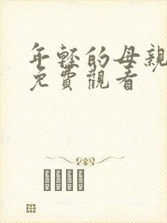 年轻的母亲4 免费观看